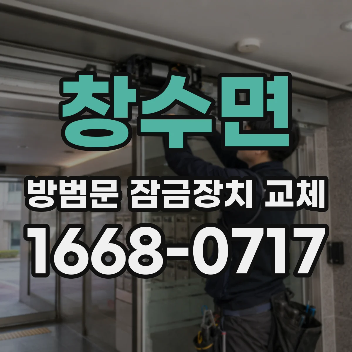 창수면 방범문 잠금장치 교체