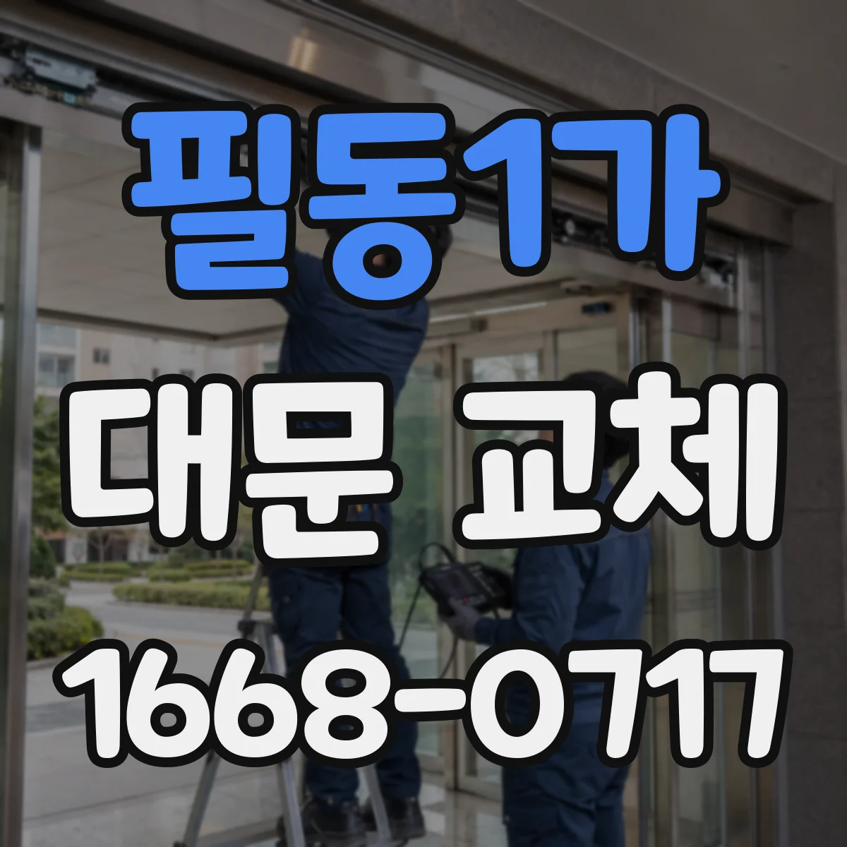 필동1가 대문 교체