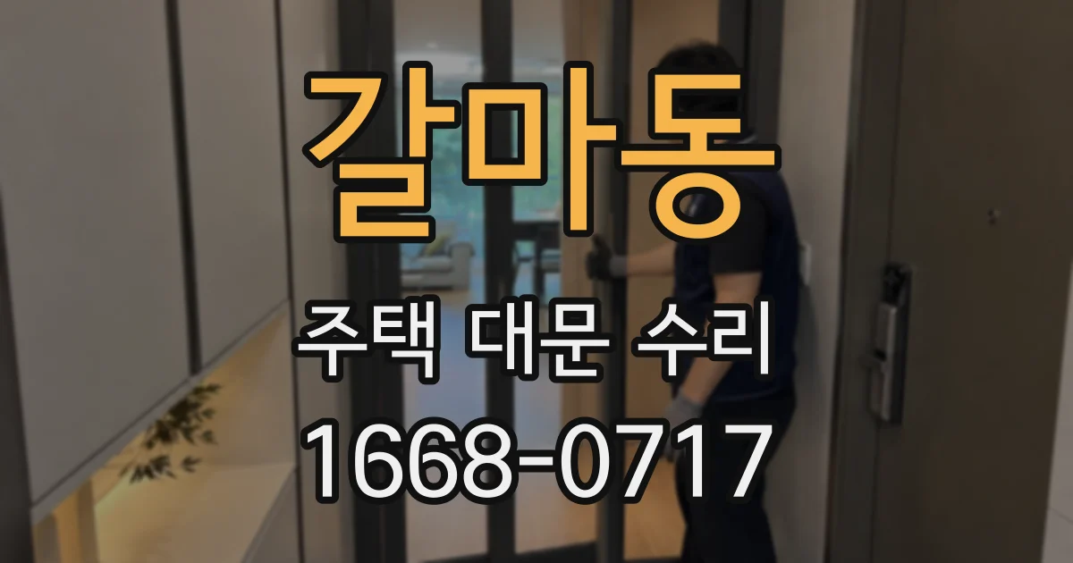 갈마동 주택 대문 수리