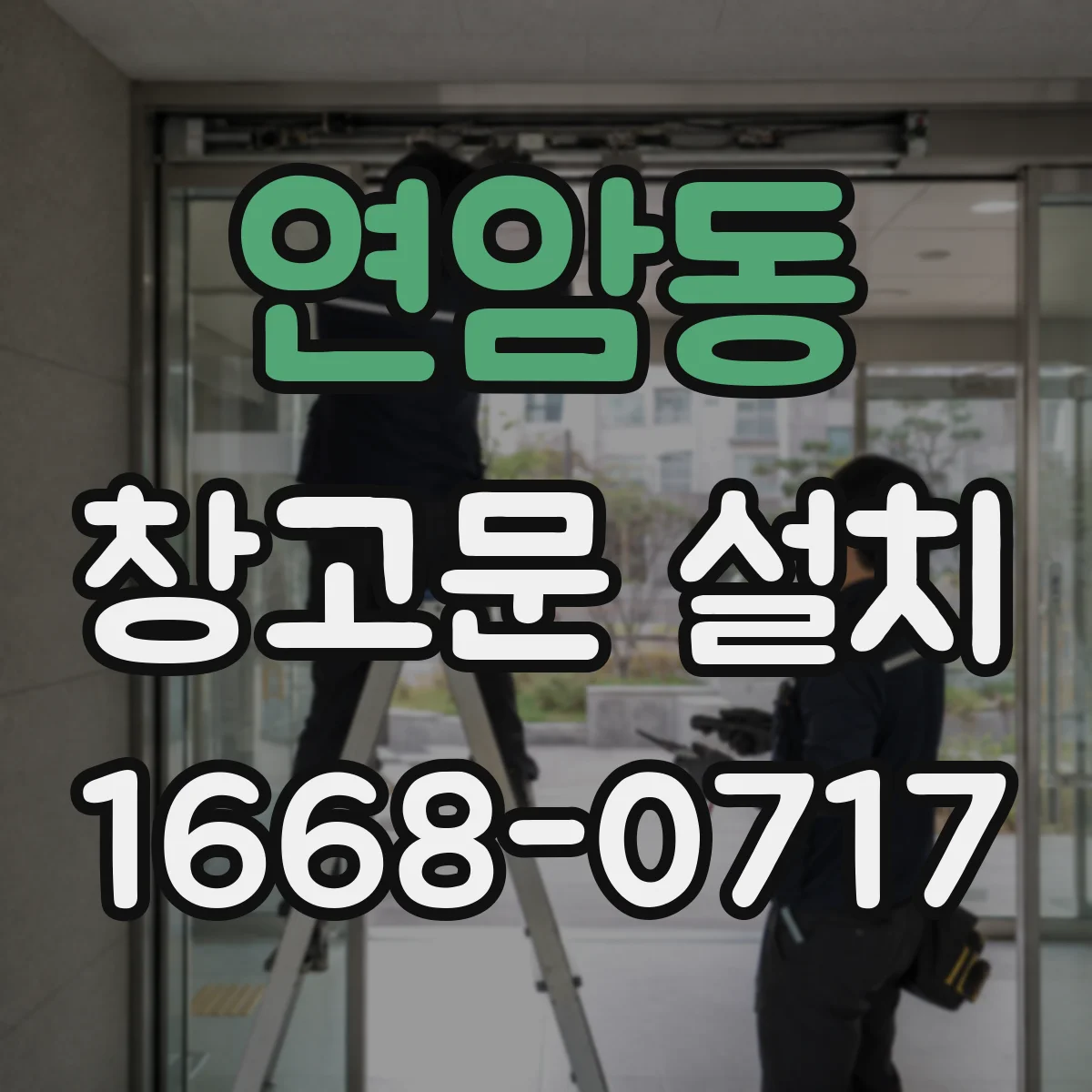 연암동 창고문 설치