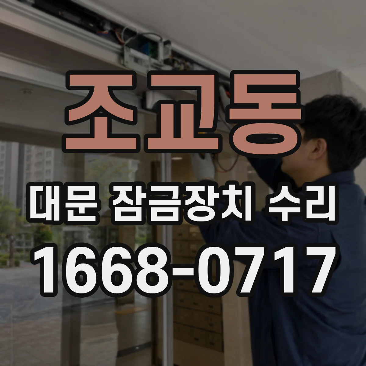 조교동 대문 잠금장치 수리