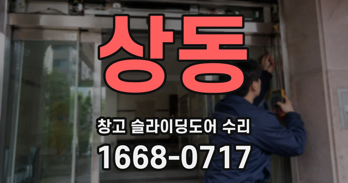 상동 창고 슬라이딩도어 수리