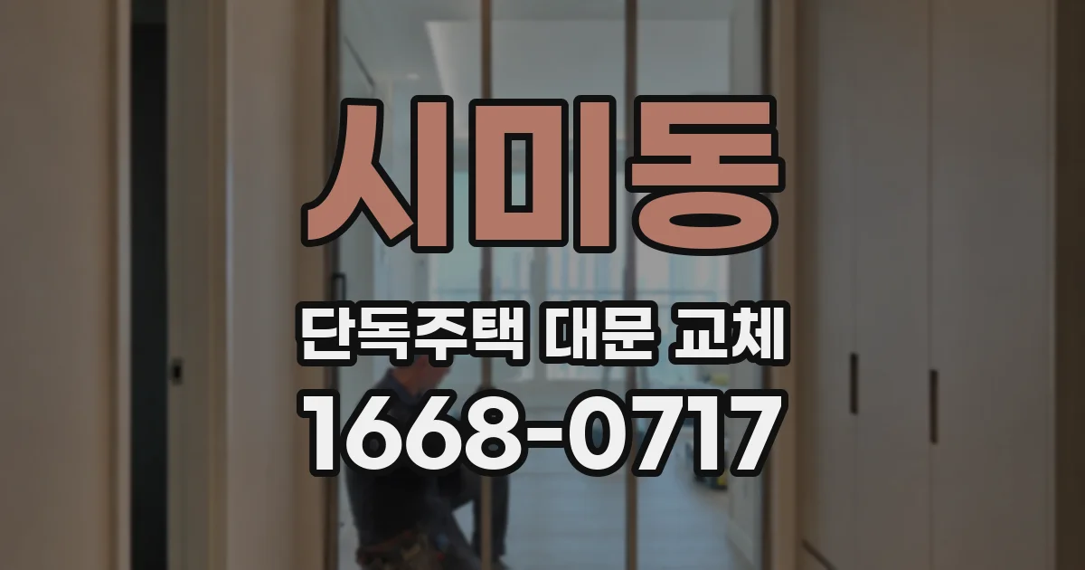 시미동 단독주택 대문 교체