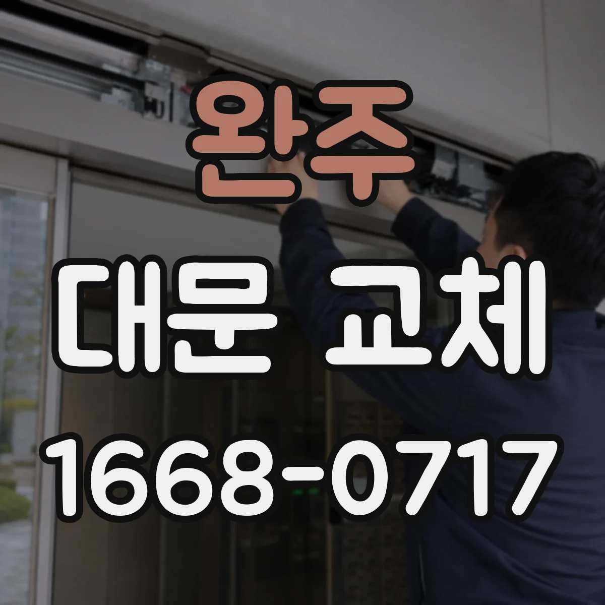 완주 대문 교체