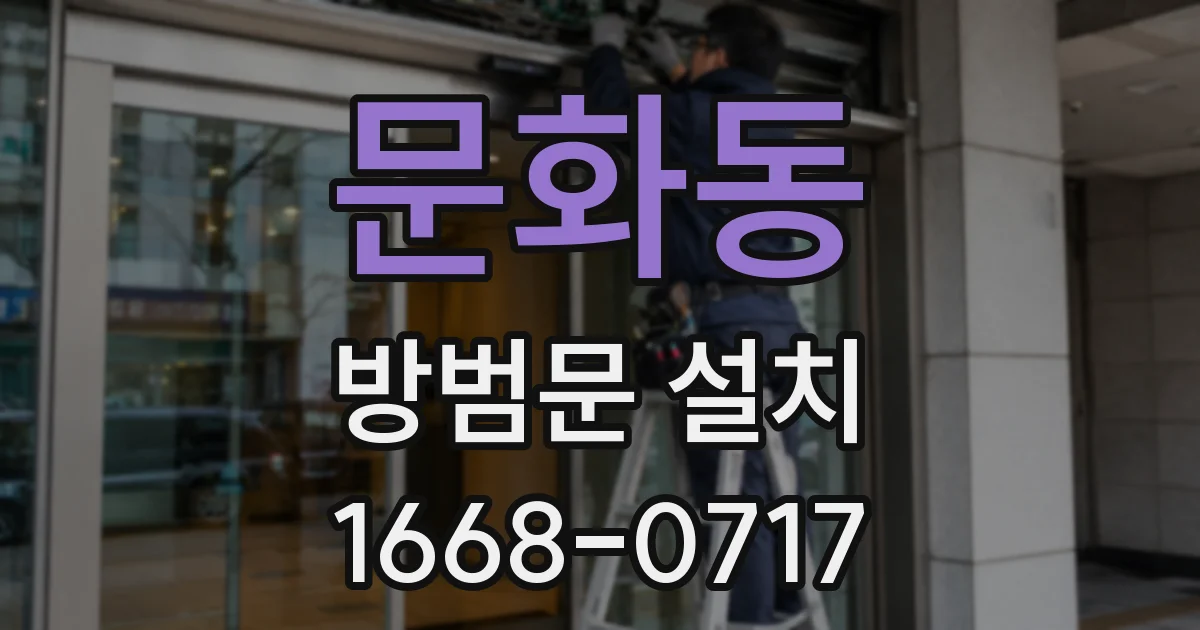 문화동 방범문 설치