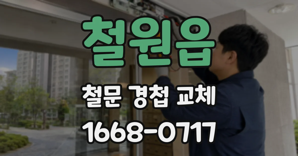 철원읍 철문 경첩 교체