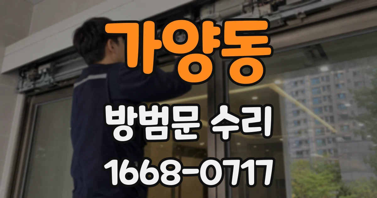 가양동 방범문 수리