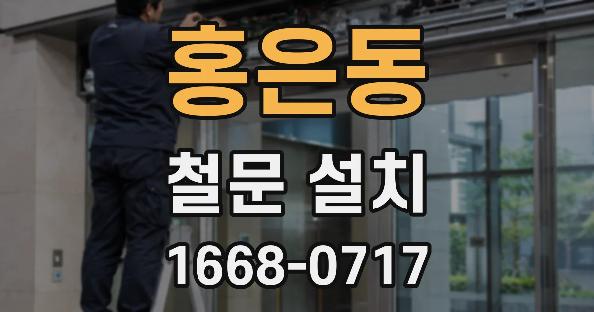 홍은동 철문 설치