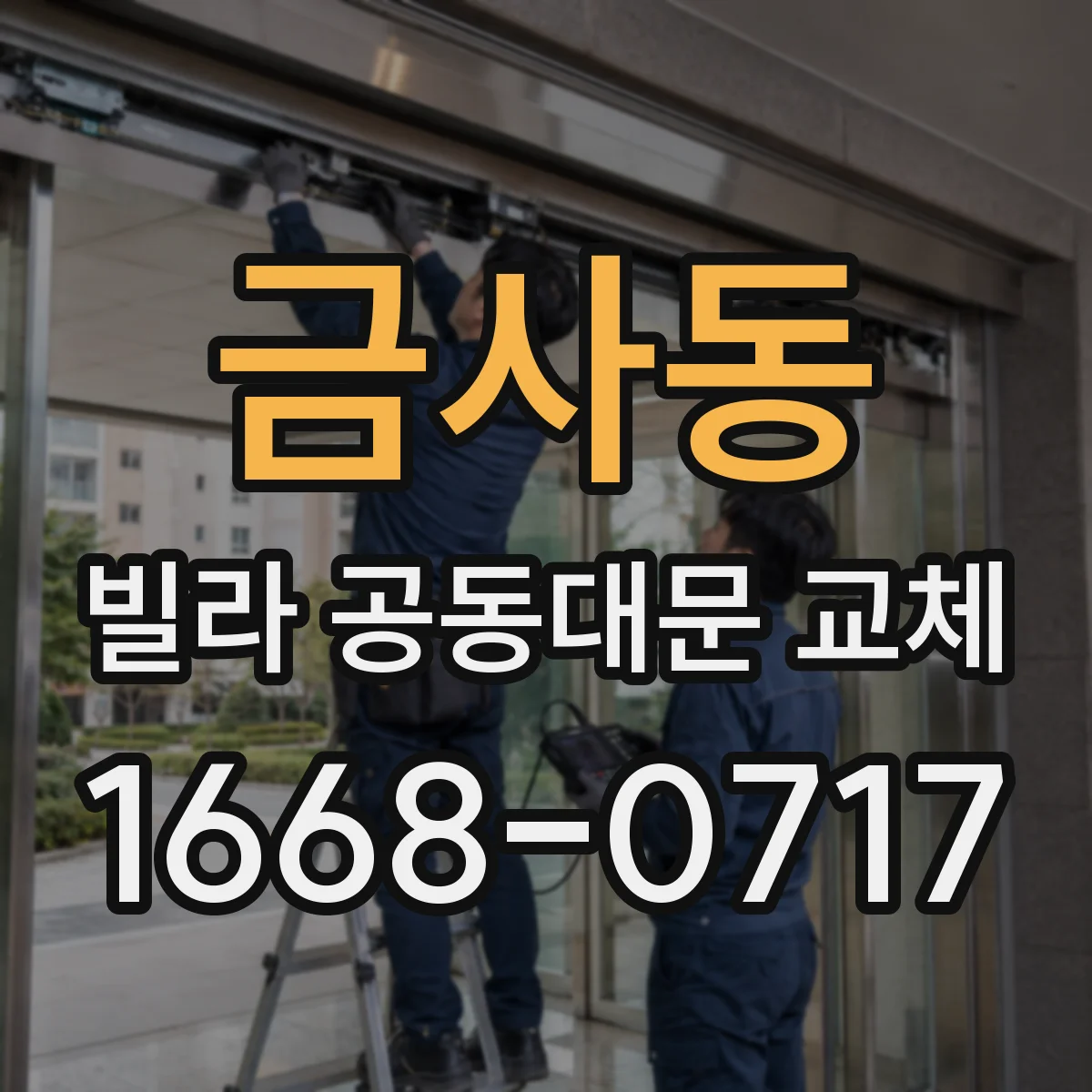 금사동 빌라 공동대문 교체