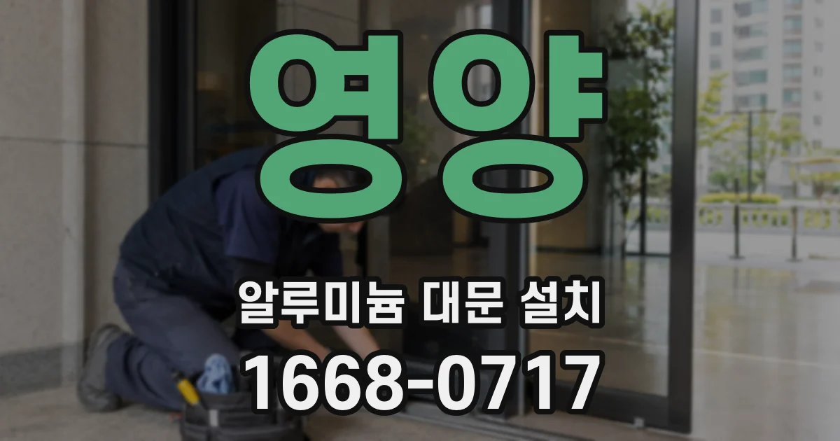 영양 알루미늄 대문 설치