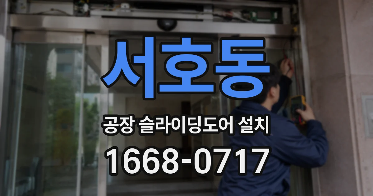 서호동 공장 슬라이딩도어 설치