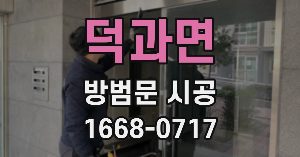 덕과면 방범문 시공