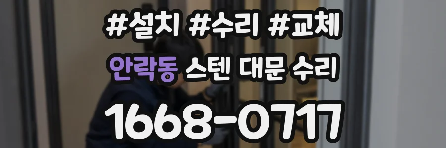 안락동 스텐 대문 수리