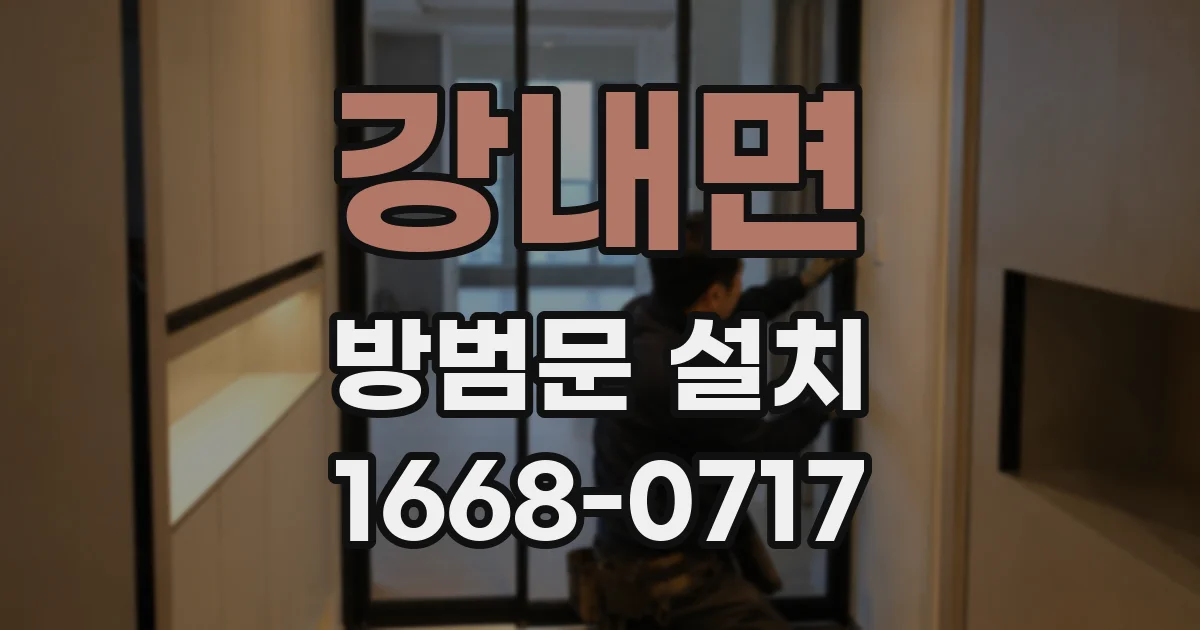 강내면 방범문 설치