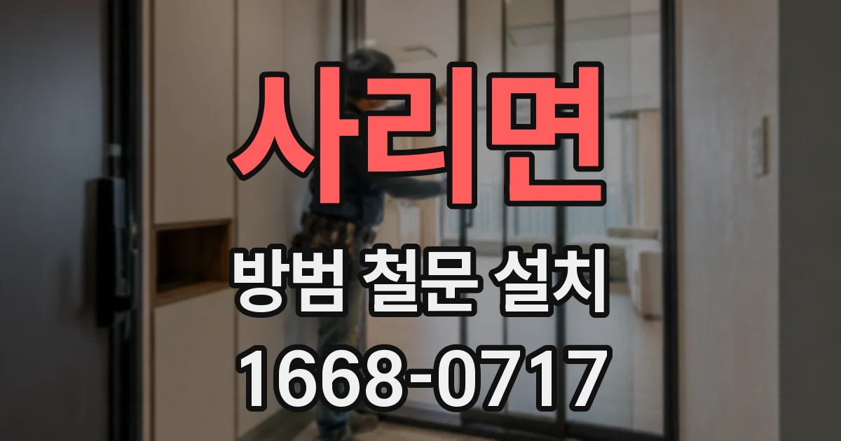 사리면 방범 철문 설치