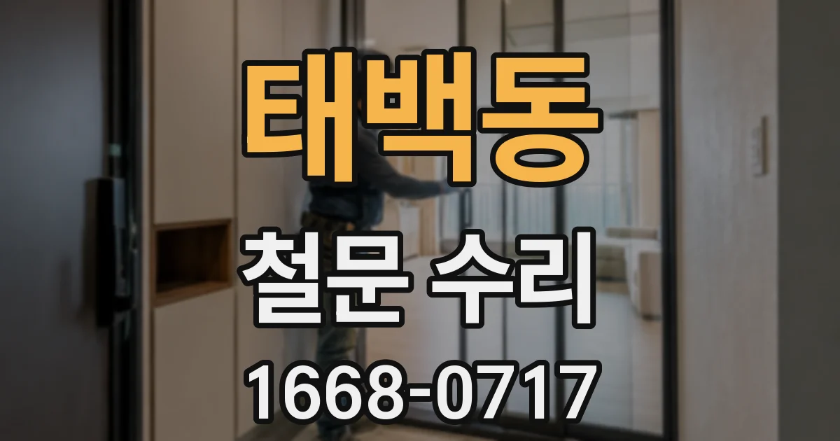 태백동 철문 수리