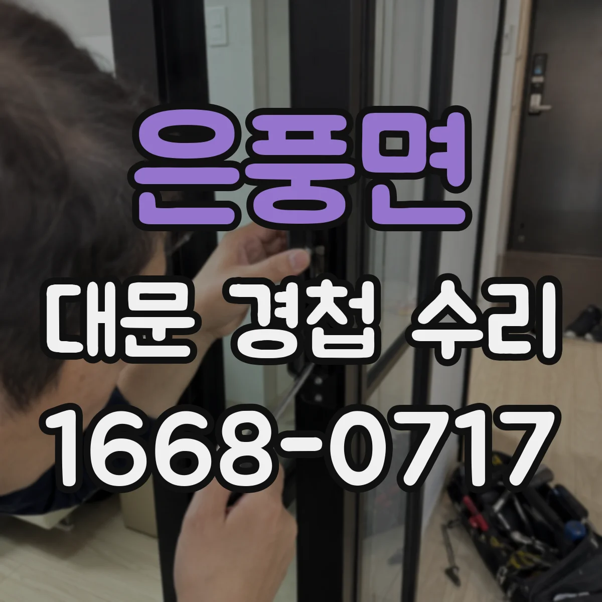 은풍면 대문 경첩 수리