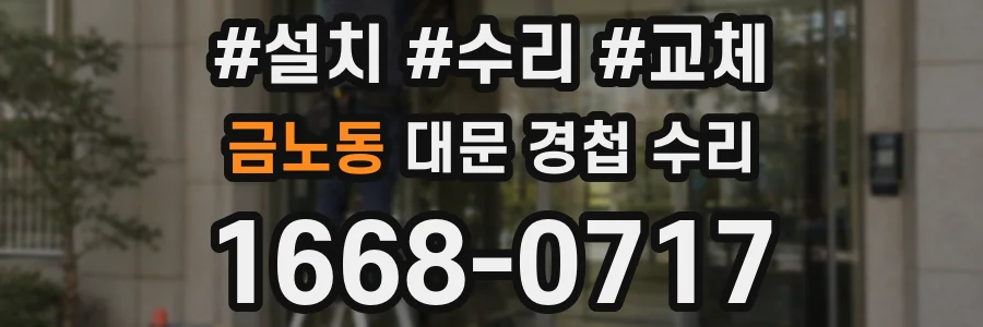 금노동 대문 경첩 수리