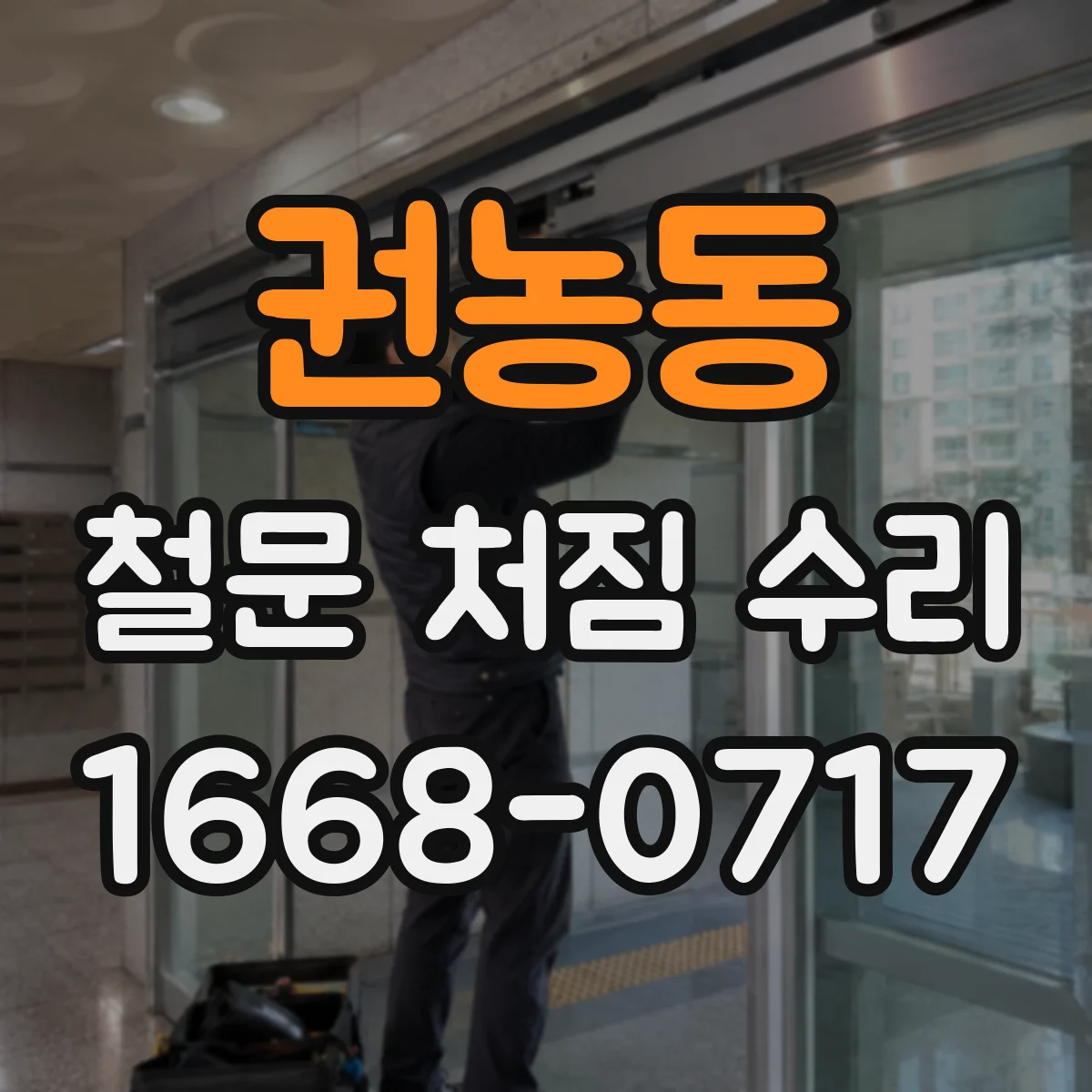 권농동 철문 처짐 수리