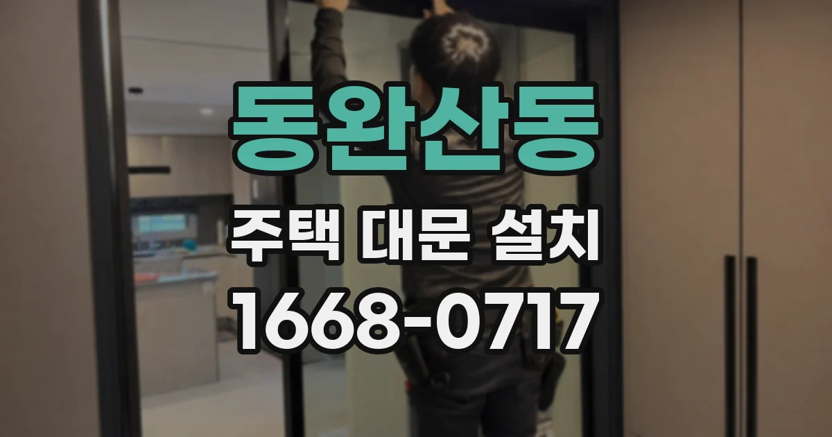 동완산동 주택 대문 설치
