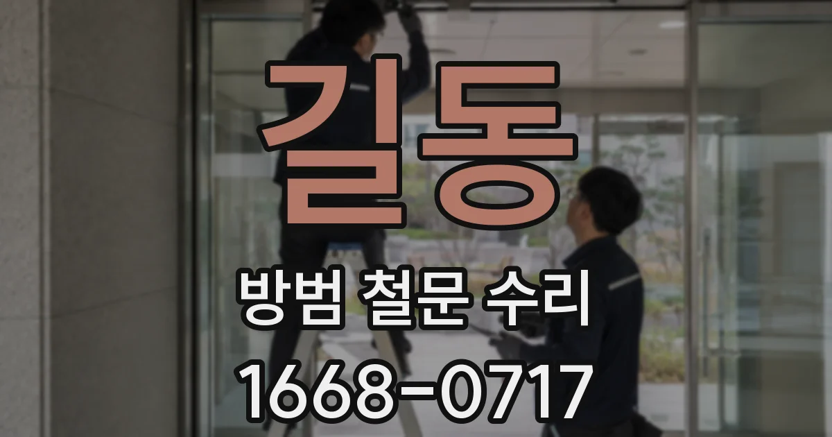 길동 방범 철문 수리