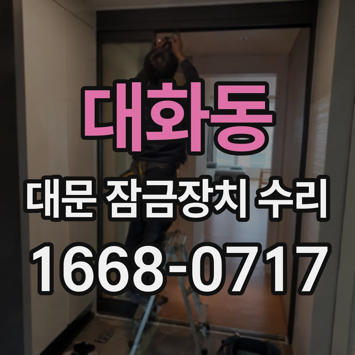 대화동 대문 잠금장치 수리
