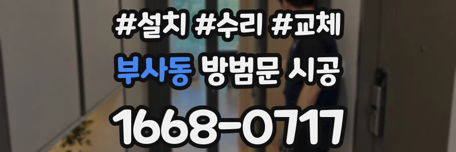 부사동 방범문 시공