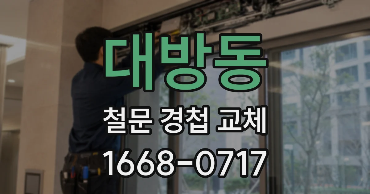 대방동 철문 경첩 교체