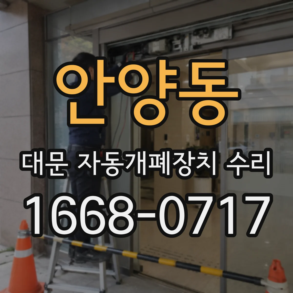 안양동 대문 자동개폐장치 수리