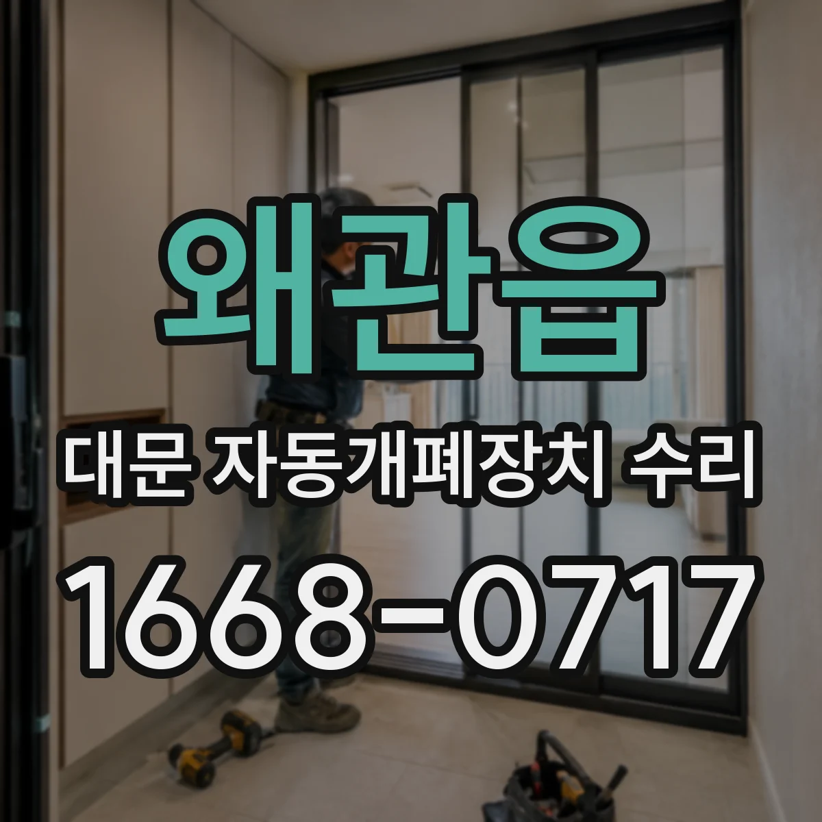 왜관읍 대문 자동개폐장치 수리