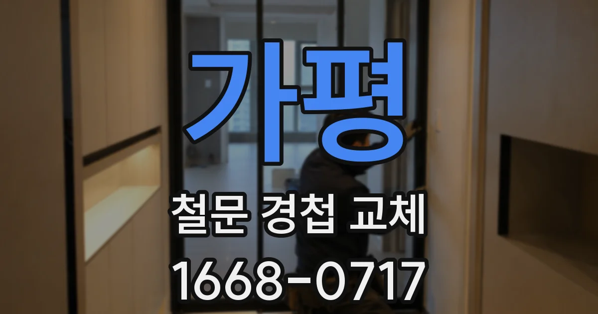 가평 철문 경첩 교체