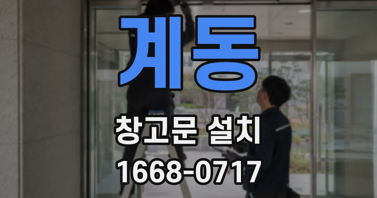 계동 창고문 설치