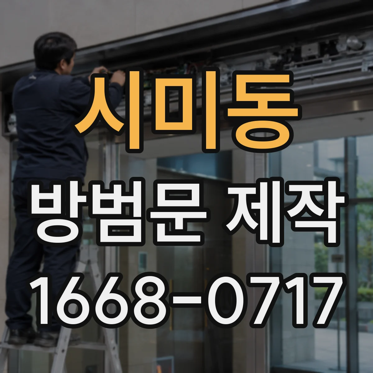 시미동 방범문 제작