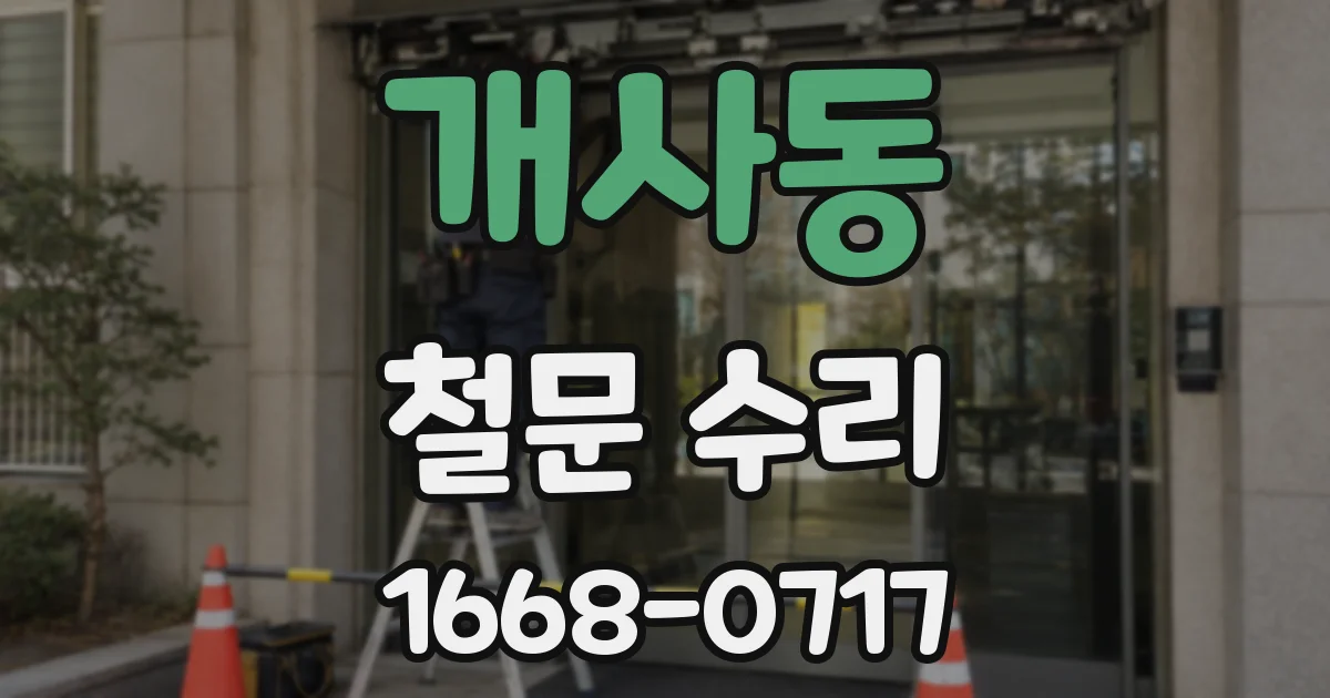 개사동 철문 수리