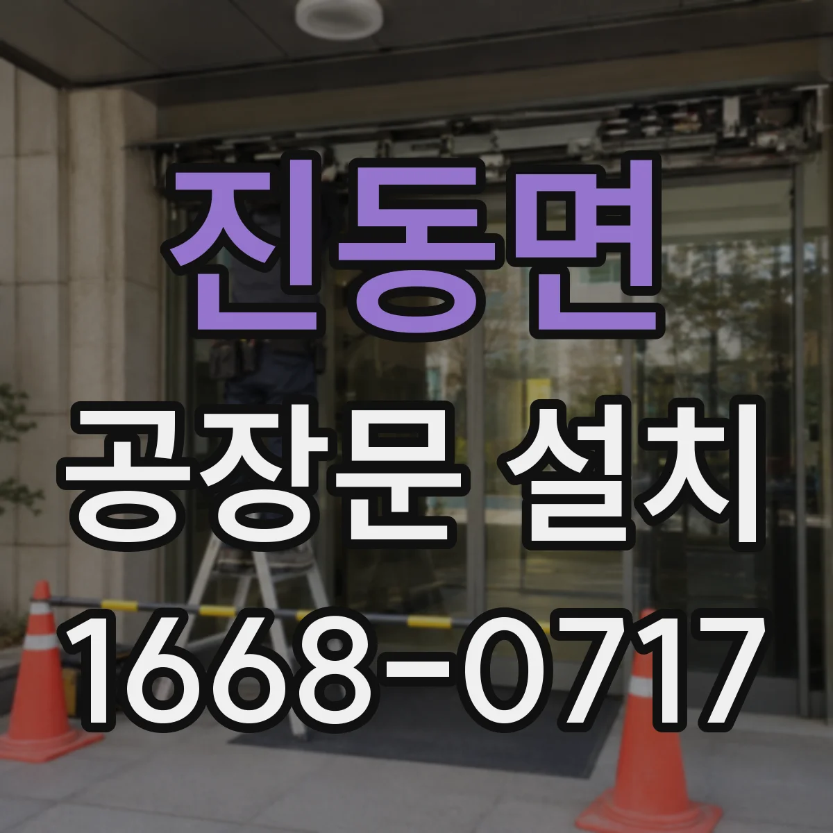진동면 공장문 설치