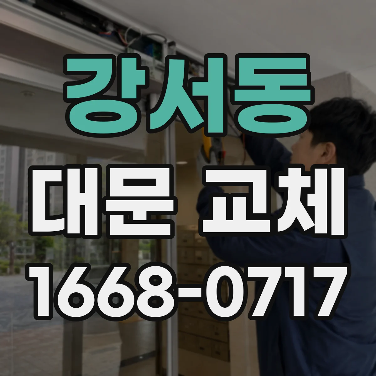 강서동 대문 교체