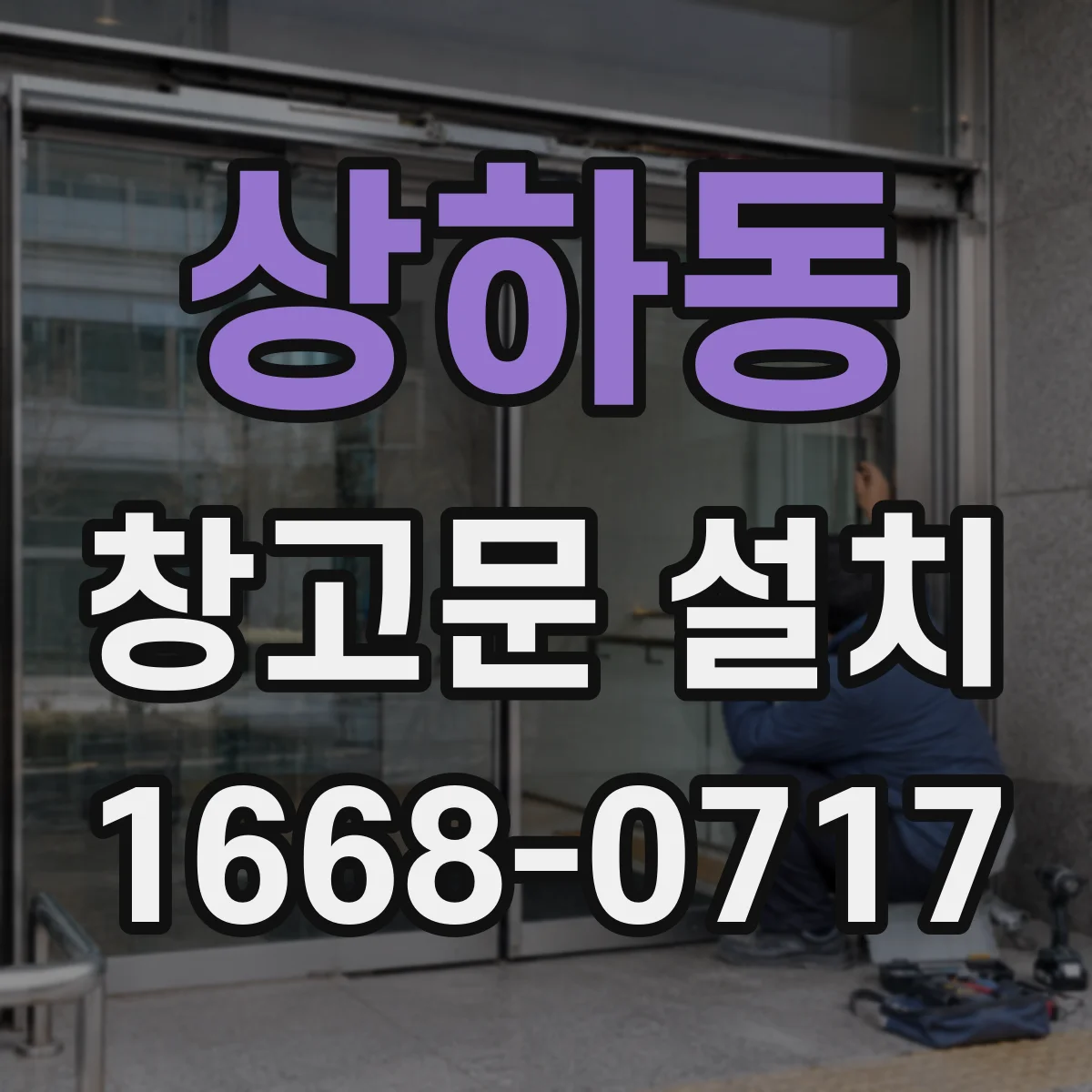 상하동 창고문 설치