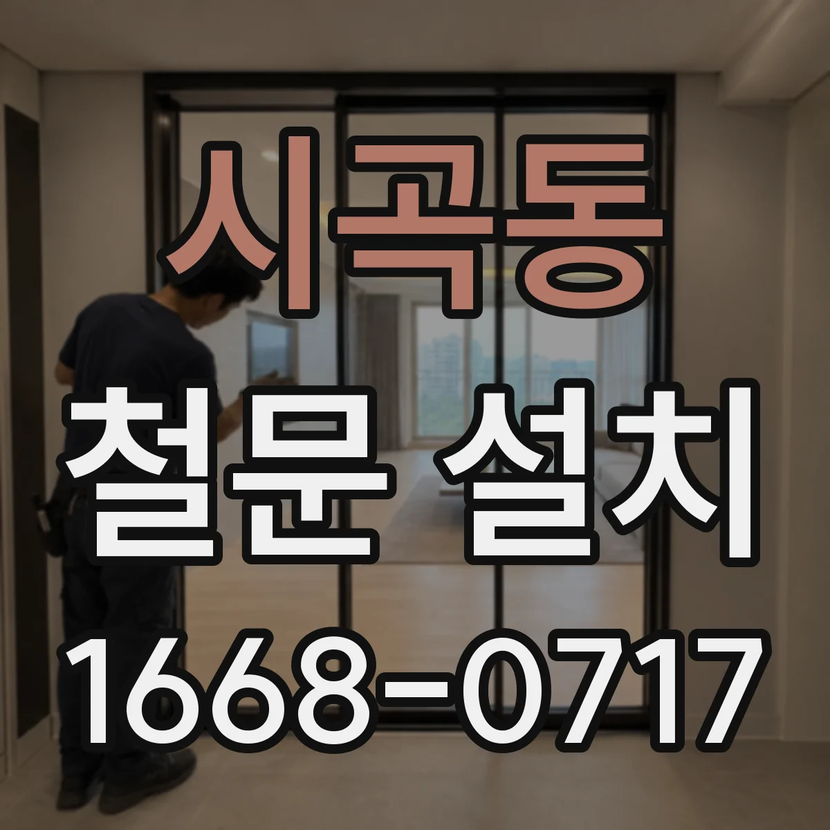 시곡동 철문 설치