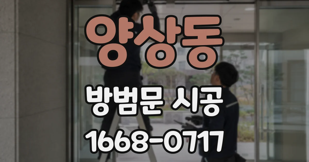 양상동 방범문 시공