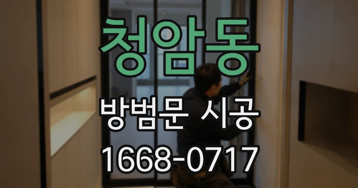 청암동 방범문 시공
