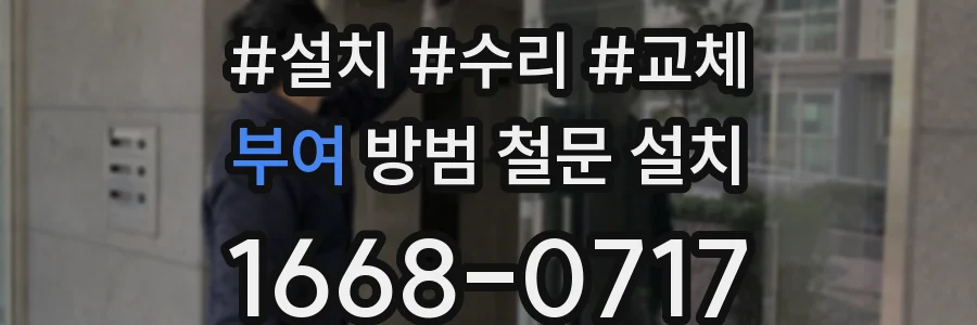부여 방범 철문 설치