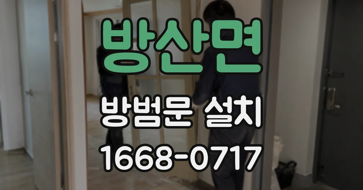 방산면 방범문 설치