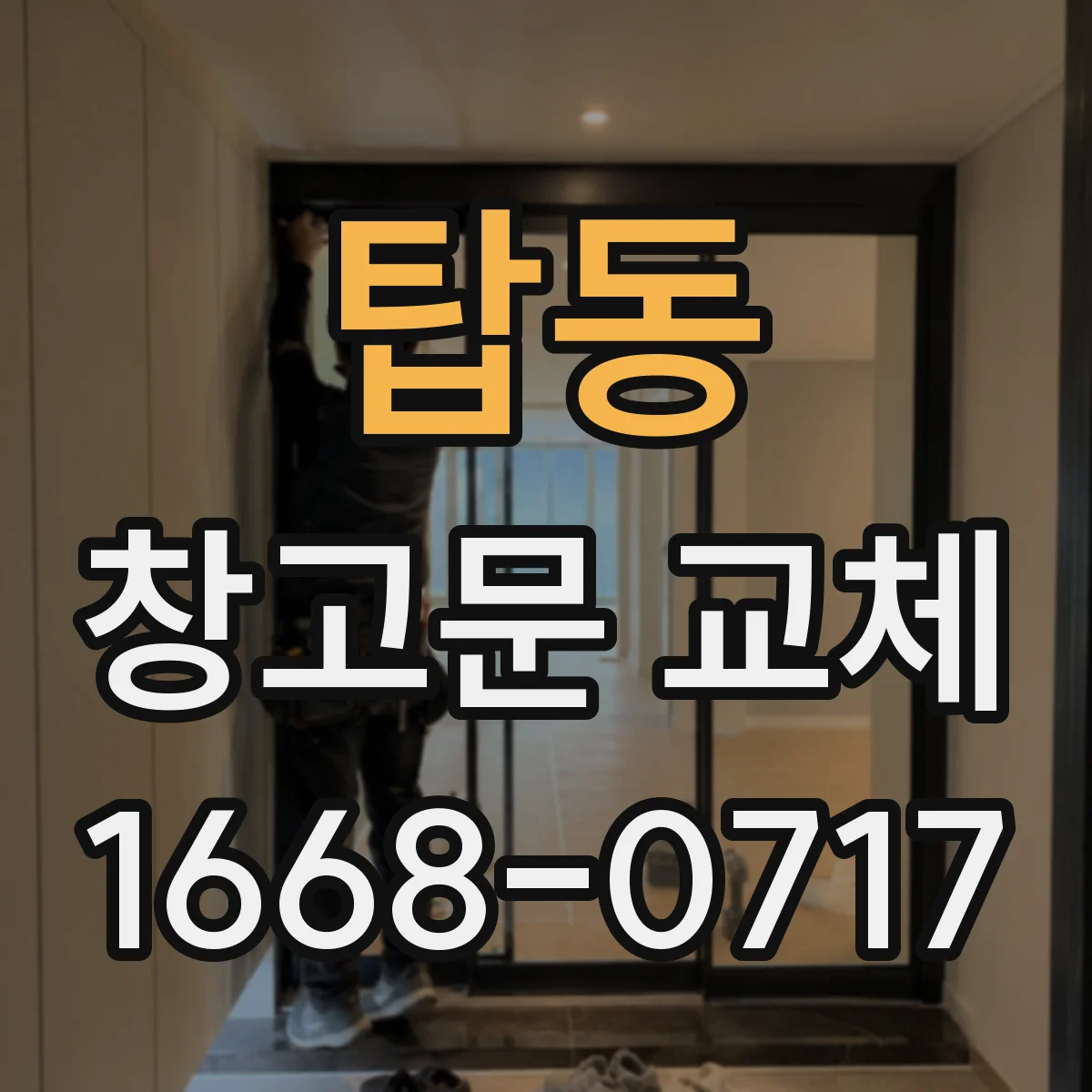 탑동 창고문 교체