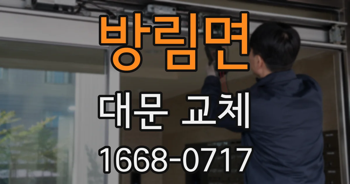 방림면 대문 교체