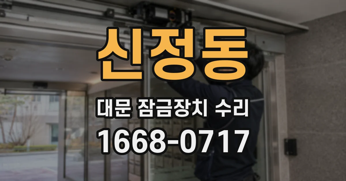 신정동 대문 잠금장치 수리