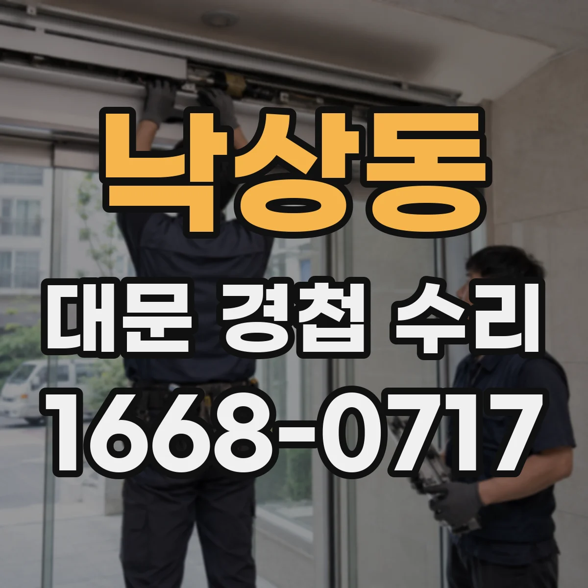 낙상동 대문 경첩 수리