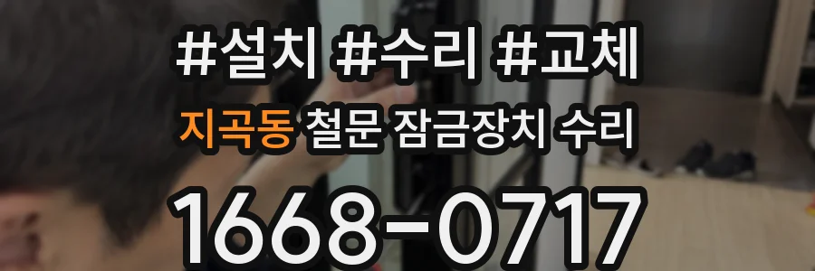 지곡동 철문 잠금장치 수리