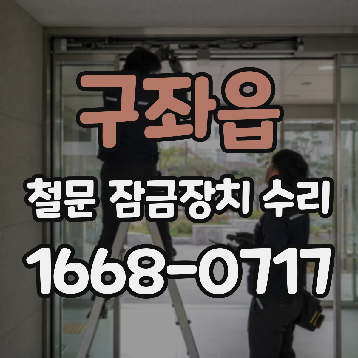 구좌읍 철문 잠금장치 수리