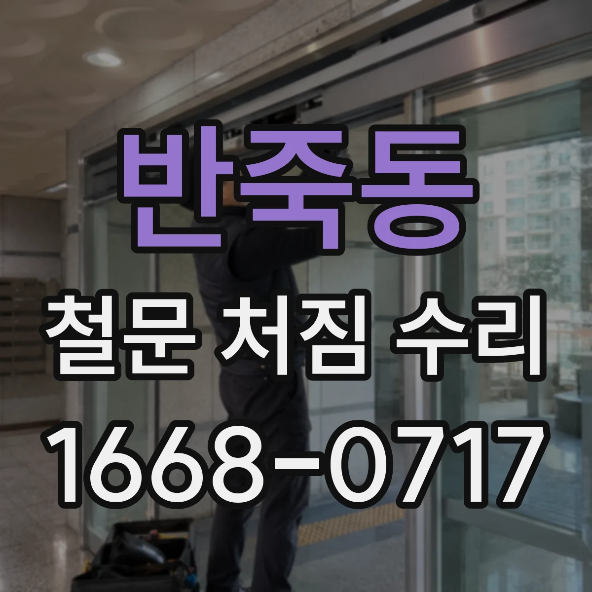 반죽동 철문 처짐 수리