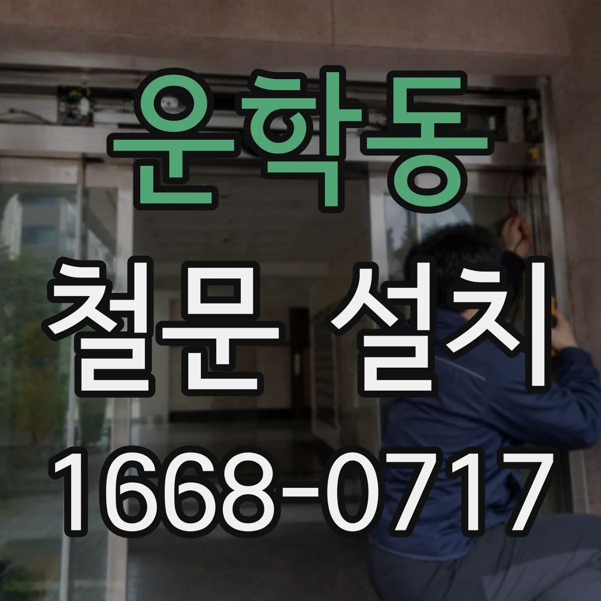 운학동 철문 설치